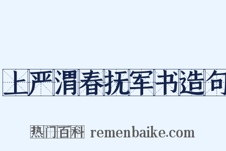 上严渭春抚军书造句是什么意思的图片
